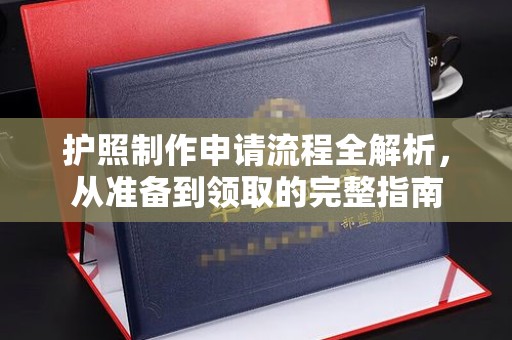 汝南护照制作申请流程全解析，从准备到领取的完整指南