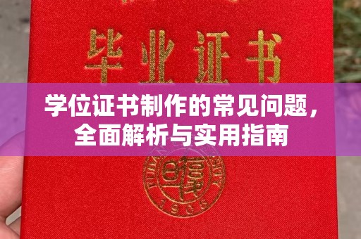 北川学位证书制作的常见问题，全面解析与实用指南
